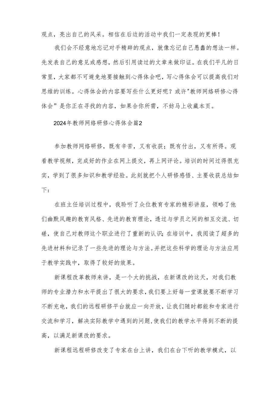 2024年教师网络研修心得体会（34篇）.docx_第2页