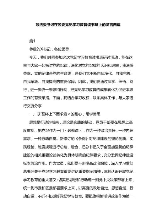 政法委书记在区委党纪学习教育读书班上的发言两篇.docx