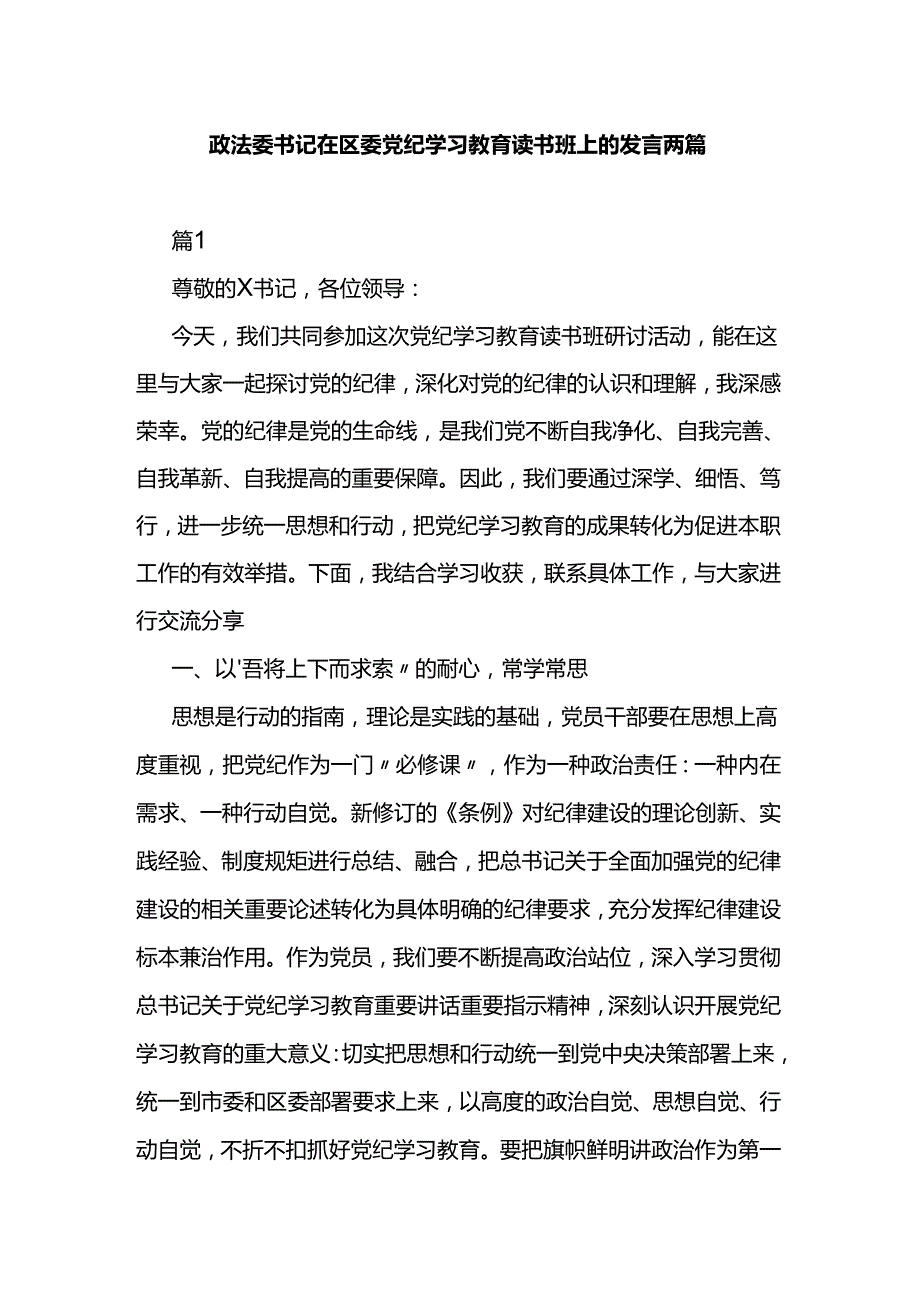 政法委书记在区委党纪学习教育读书班上的发言两篇.docx_第1页