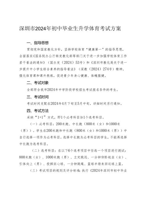 深圳市2024年初中毕业生升学体育考试方案.docx