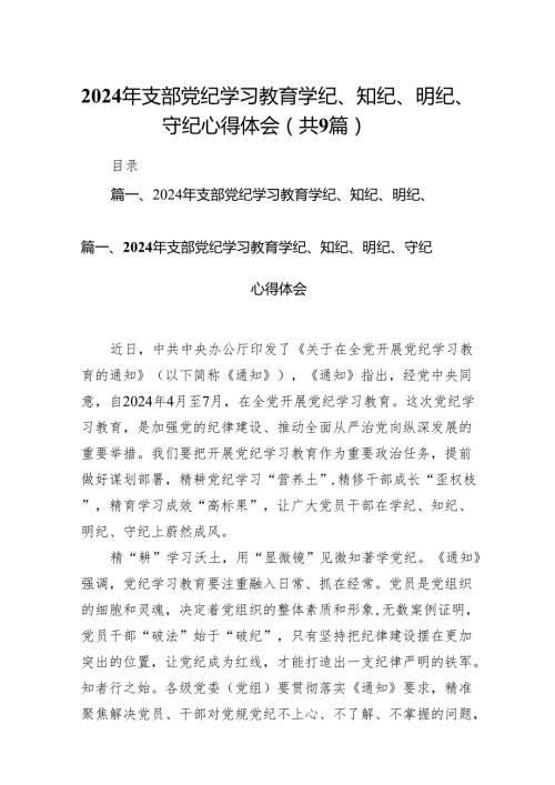 （9篇）2024年支部党纪学习教育学纪、知纪、明纪、守纪心得体会范文.docx