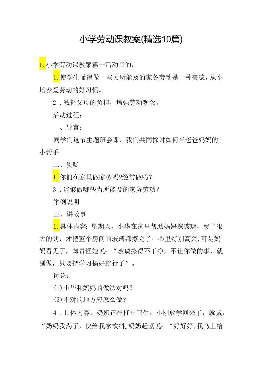 小学劳动课教案（精选10篇）.docx_第1页