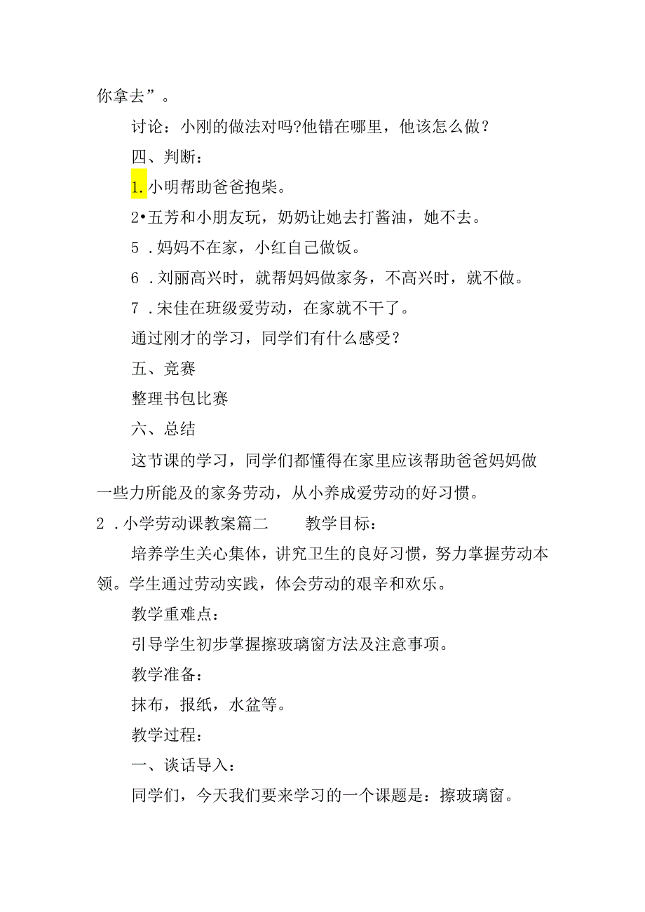 小学劳动课教案（精选10篇）.docx_第2页