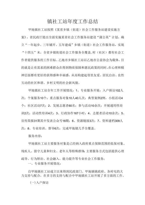 镇社工站工作总结.docx