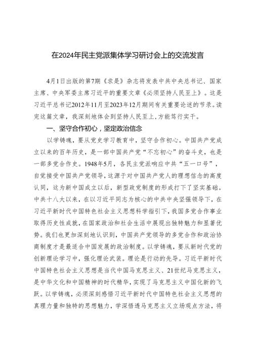 2024年在民主党派集体学习研讨会上的交流发言.docx