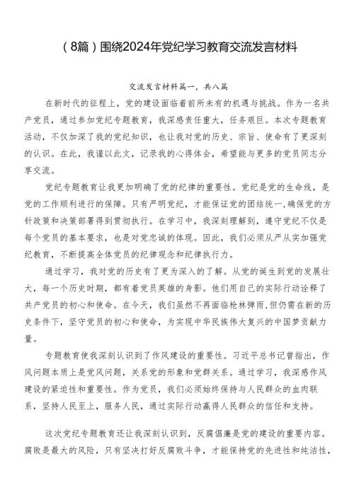 （8篇）围绕2024年党纪学习教育交流发言材料.docx
