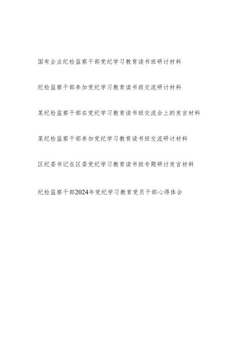 纪检监察干部参加党纪学习教育读书班研讨交流材料5篇.docx
