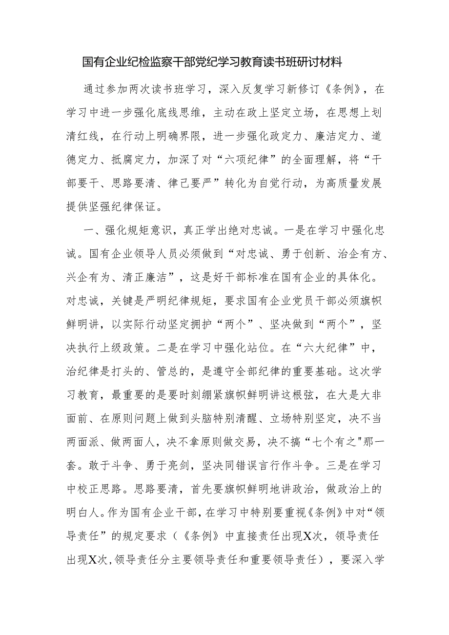 纪检监察干部参加党纪学习教育读书班研讨交流材料5篇.docx_第2页