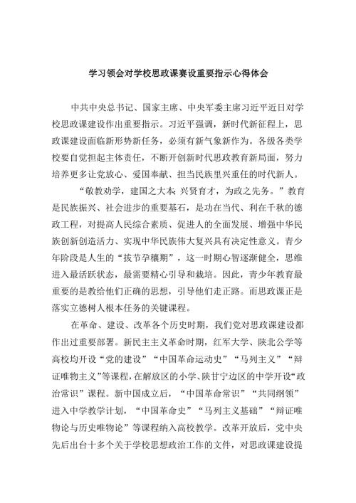 学习领会对学校思政课赛设重要指示心得体会6篇（最新版）.docx