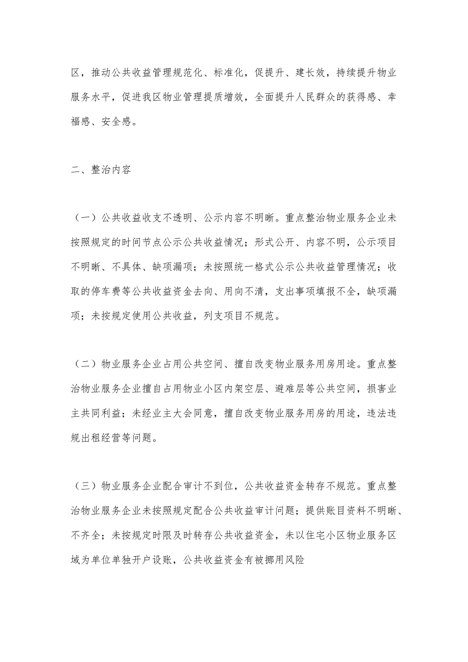 深化“整治物业服务企业侵占业主公共收益、收入及分配不公开等问题切实维护业主利益”工作方案.docx_第2页