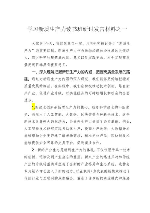 学习新质生产力读书班研讨发言材料之一.docx