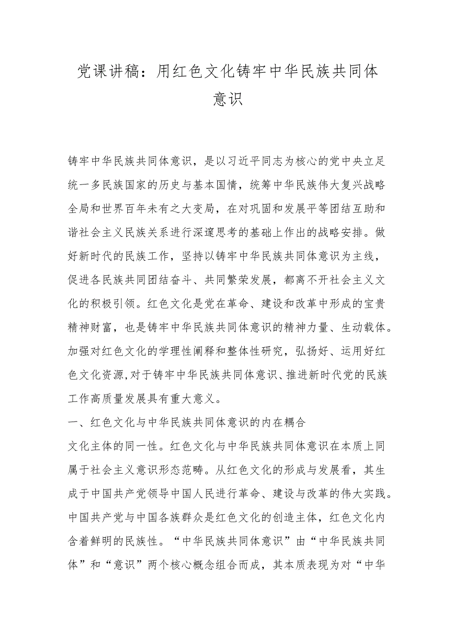 党课讲稿：用红色文化铸牢中华民族共同体意识.docx_第1页