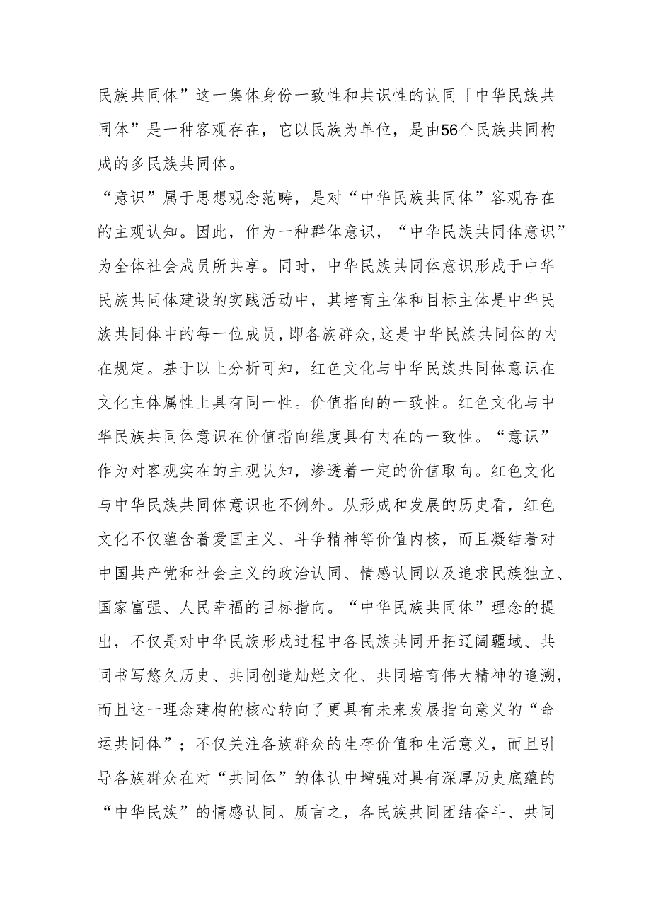 党课讲稿：用红色文化铸牢中华民族共同体意识.docx_第2页