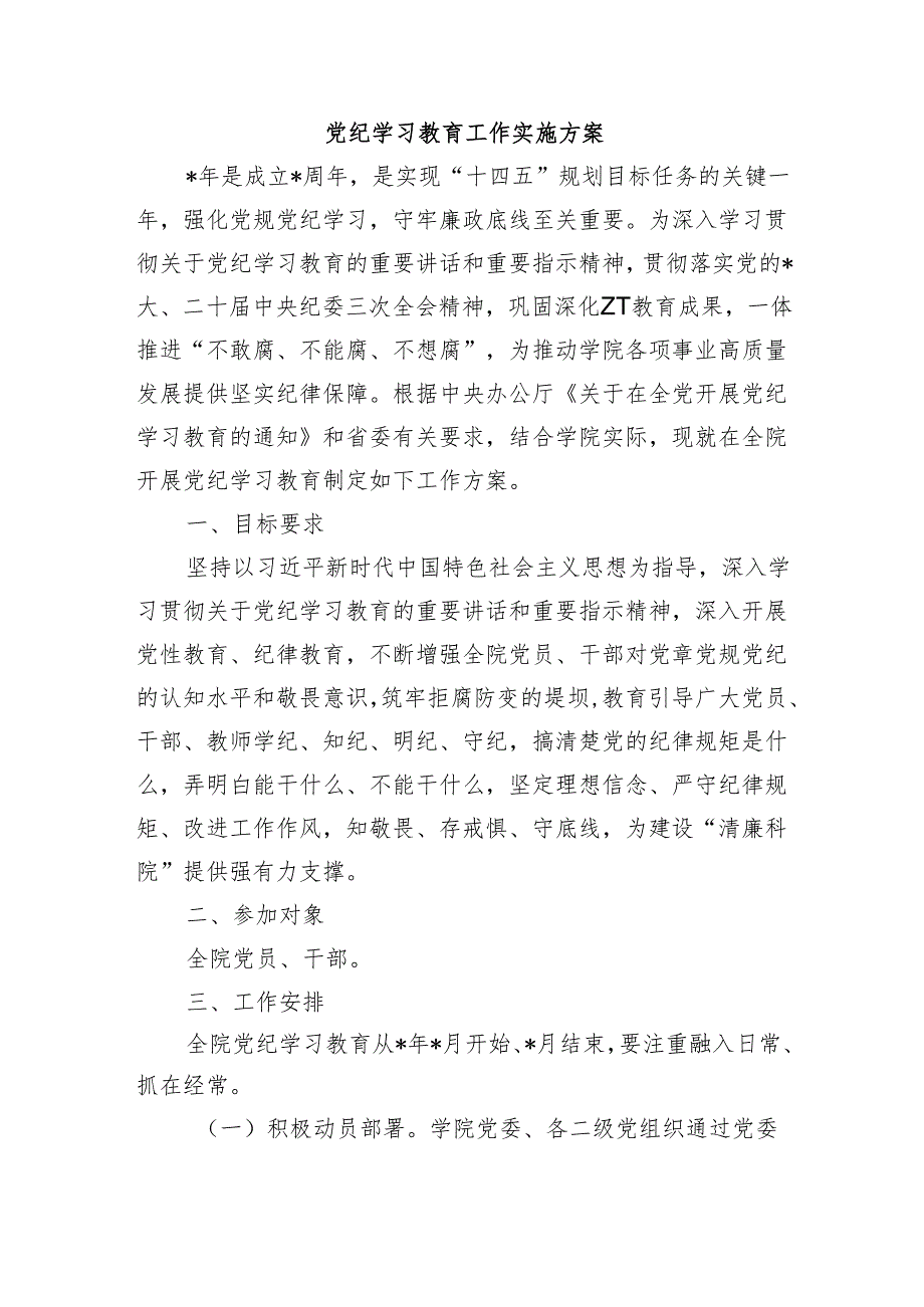 党纪学习教育工作实施方案.docx_第1页