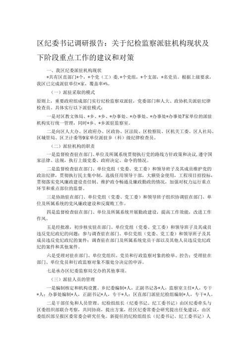 区纪委书记调研报告：关于纪检监察派驻机构现状及下阶段重点工作的建议和对策.docx