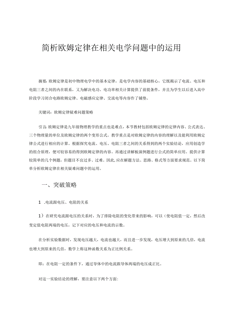 简析欧姆定律在相关电学问题中的运用 论文.docx_第1页