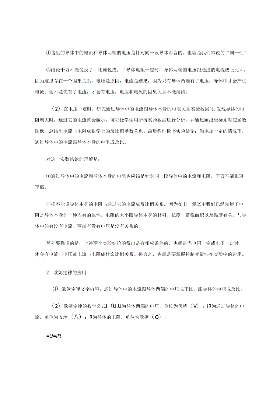 简析欧姆定律在相关电学问题中的运用 论文.docx_第2页