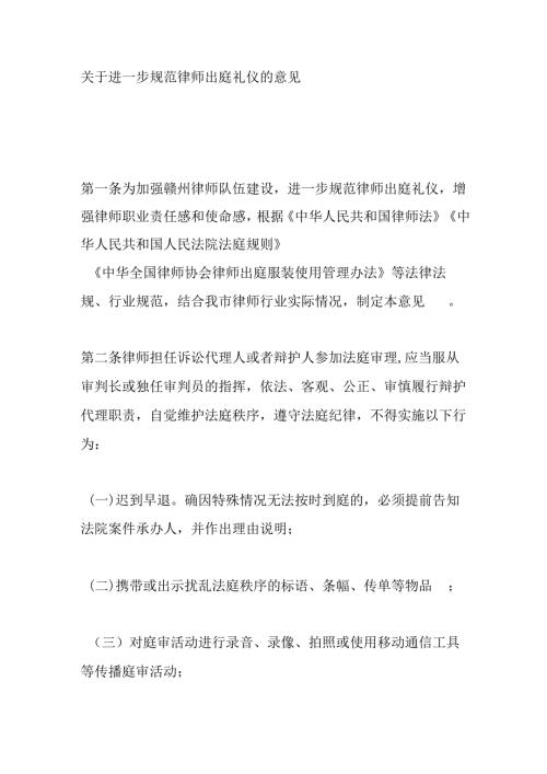 关于进一步规范律师出庭礼仪的意见.docx