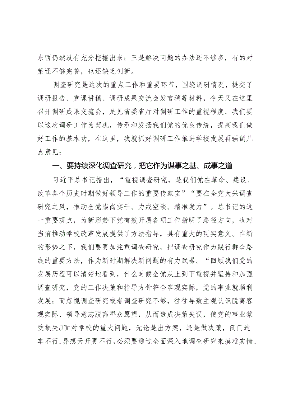 在学校调研成果交流会上的总结讲话.docx_第3页