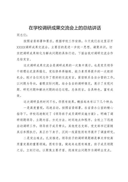 在学校调研成果交流会上的总结讲话.docx