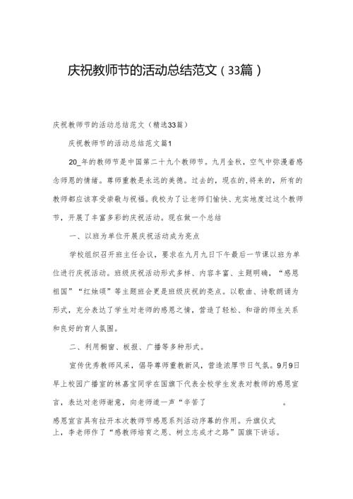 庆祝教师节的活动总结范文（33篇）.docx