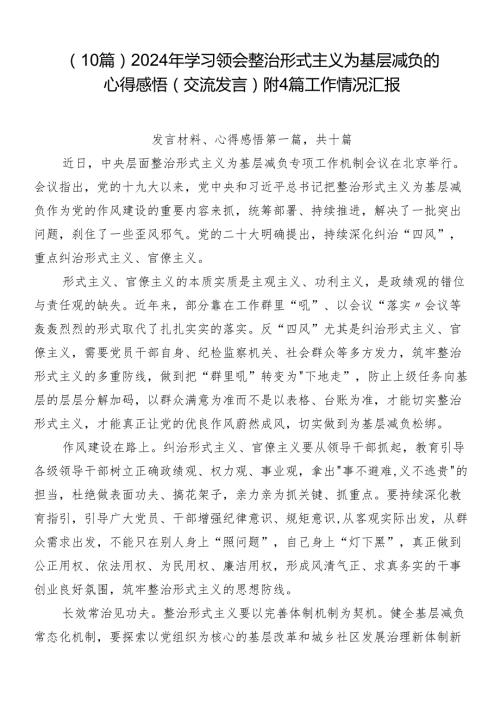 （10篇）2024年学习领会整治形式主义为基层减负的心得感悟（交流发言）附4篇工作情况汇报.docx