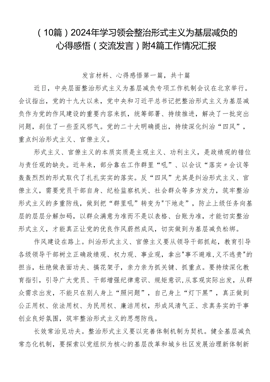 （10篇）2024年学习领会整治形式主义为基层减负的心得感悟（交流发言）附4篇工作情况汇报.docx_第1页