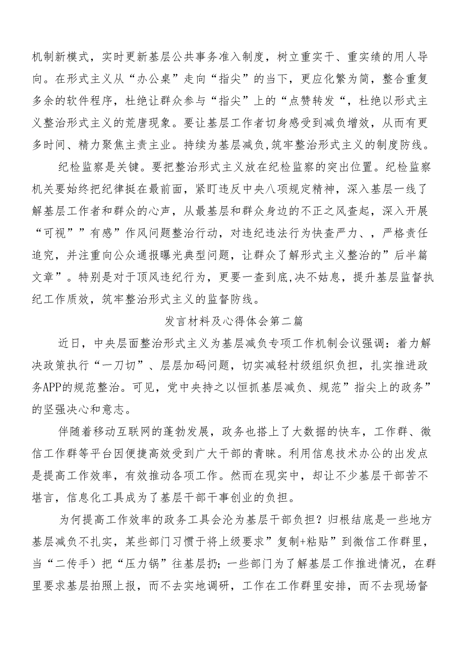 （10篇）2024年学习领会整治形式主义为基层减负的心得感悟（交流发言）附4篇工作情况汇报.docx_第2页