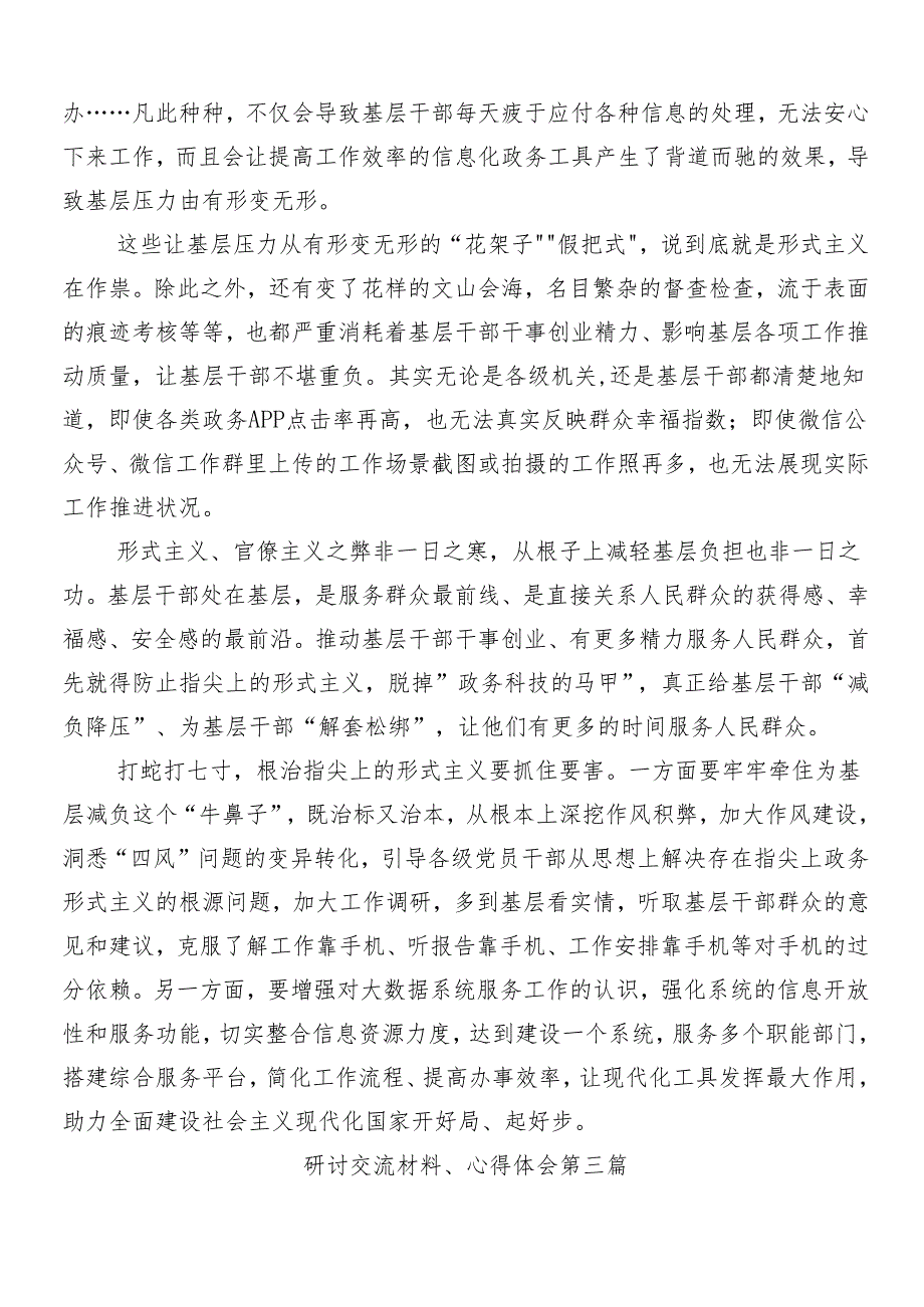 （10篇）2024年学习领会整治形式主义为基层减负的心得感悟（交流发言）附4篇工作情况汇报.docx_第3页