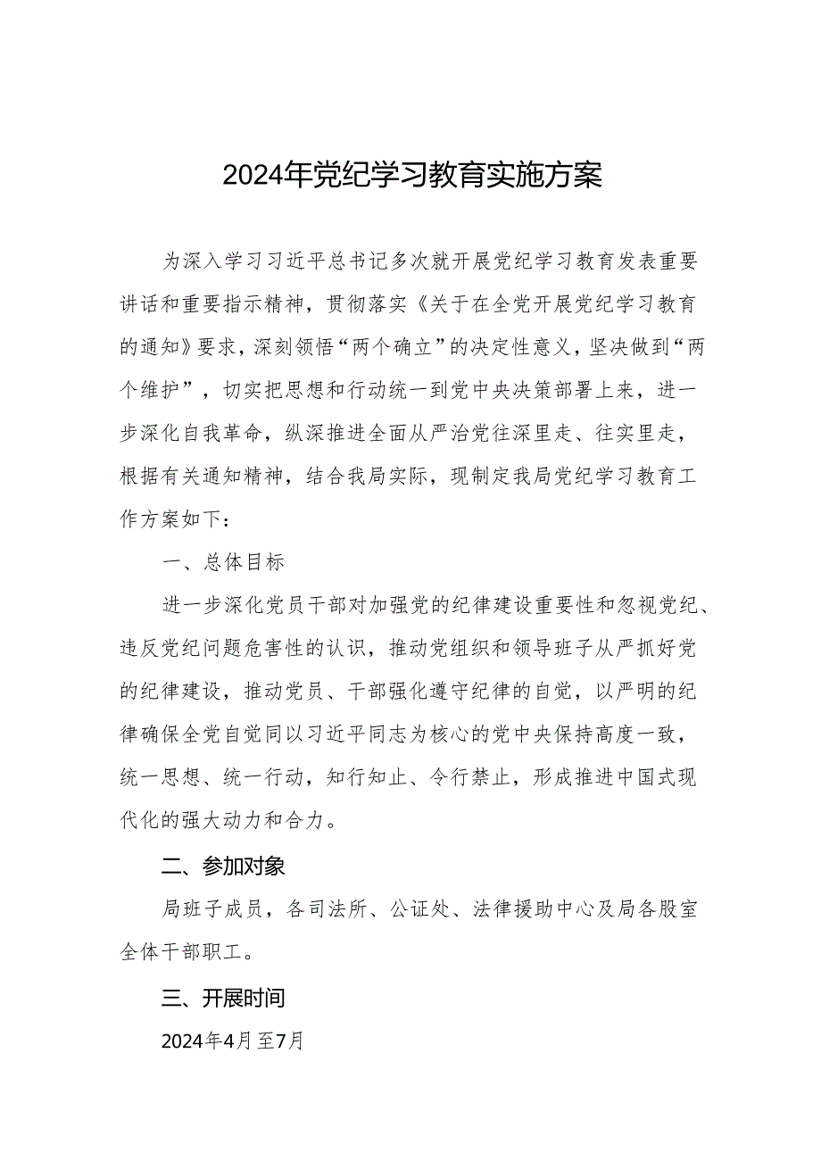 2024年党纪学习教育工作实施方案十八篇.docx_第1页