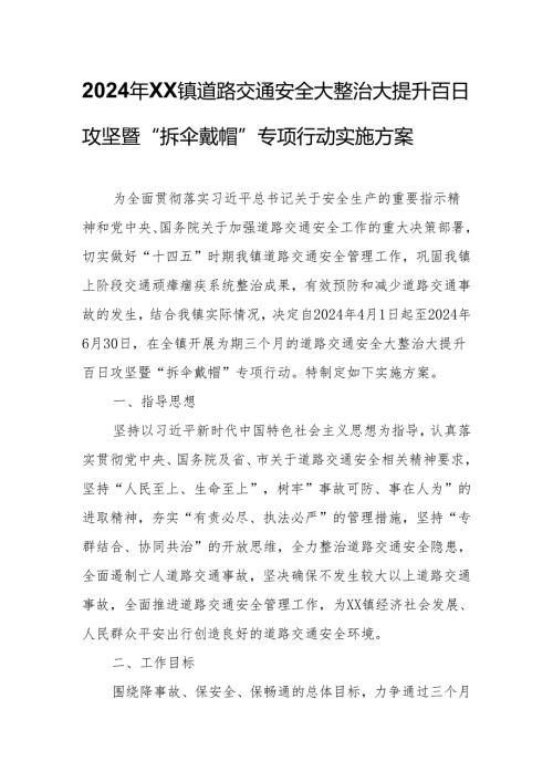 2024年XX镇道路交通安全大整治大提升百日攻坚暨“拆伞戴帽”专项行动实施方案.docx