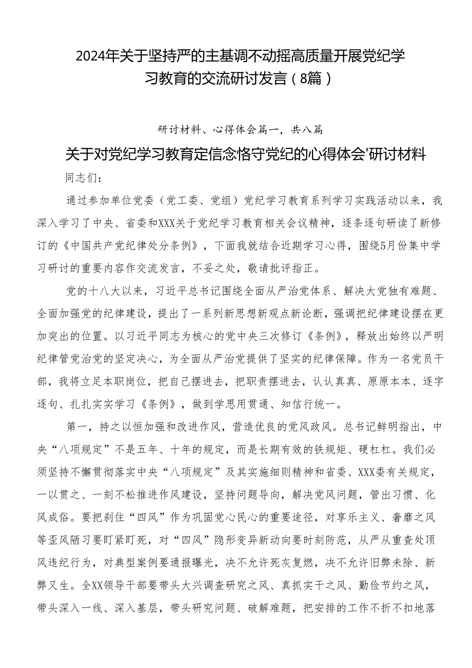 2024年关于坚持严的主基调不动摇高质量开展党纪学习教育的交流研讨发言（8篇）.docx_第1页
