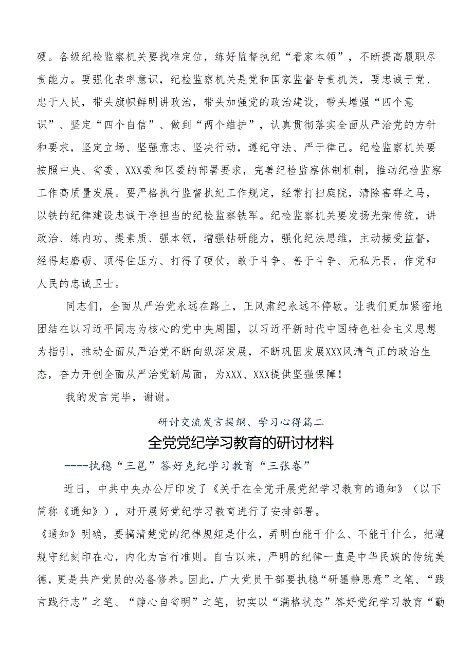 2024年关于坚持严的主基调不动摇高质量开展党纪学习教育的交流研讨发言（8篇）.docx_第3页