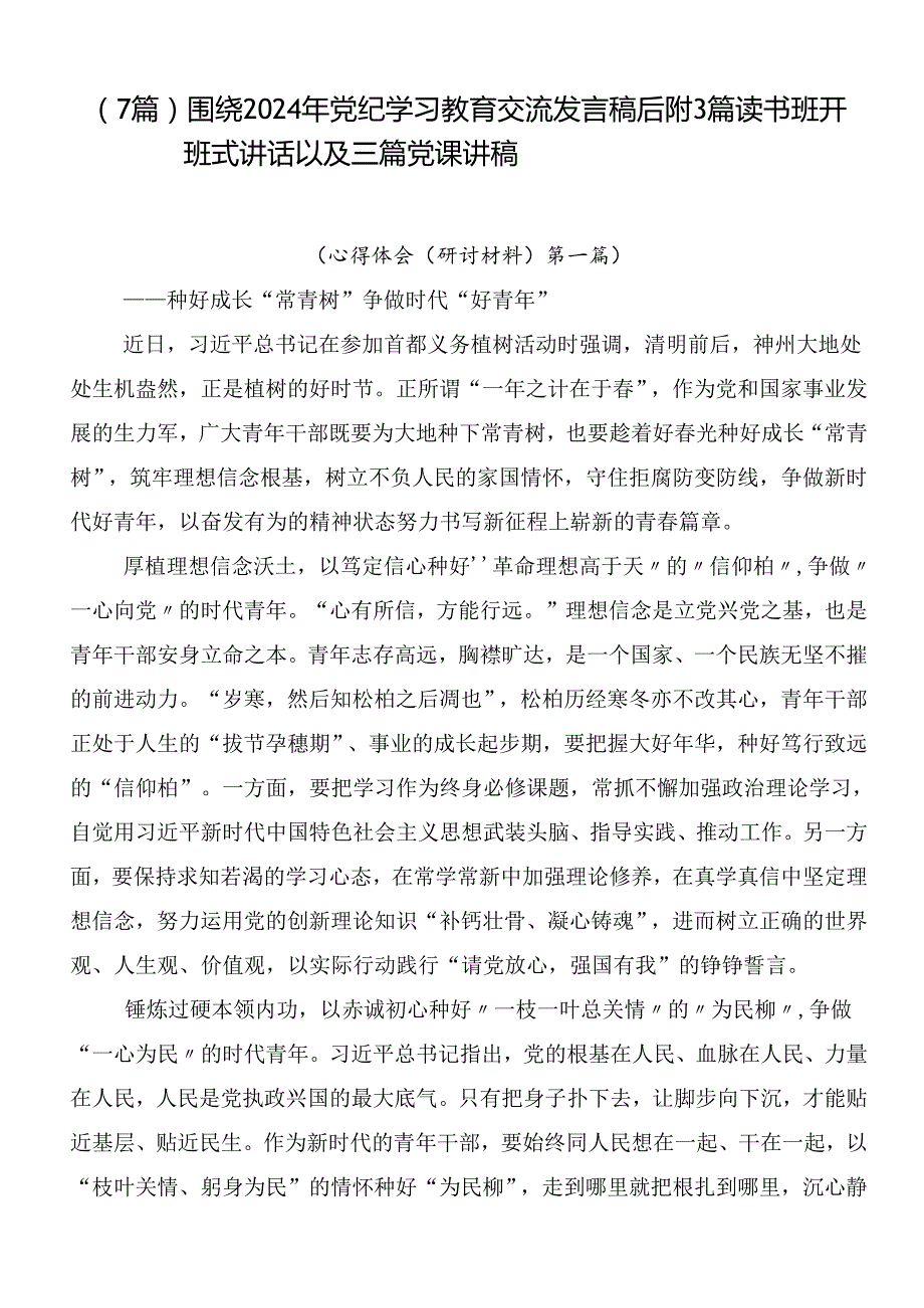 （7篇）围绕2024年党纪学习教育交流发言稿后附3篇读书班开班式讲话以及三篇党课讲稿.docx_第1页