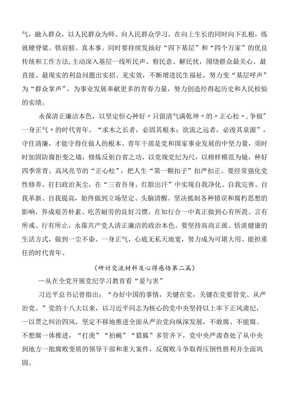 （7篇）围绕2024年党纪学习教育交流发言稿后附3篇读书班开班式讲话以及三篇党课讲稿.docx_第2页