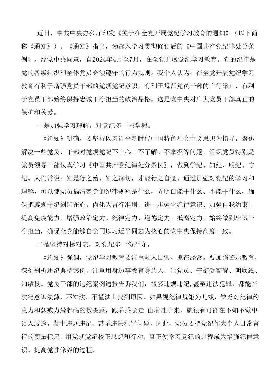 （7篇）围绕2024年党纪学习教育交流发言稿后附3篇读书班开班式讲话以及三篇党课讲稿.docx_第3页