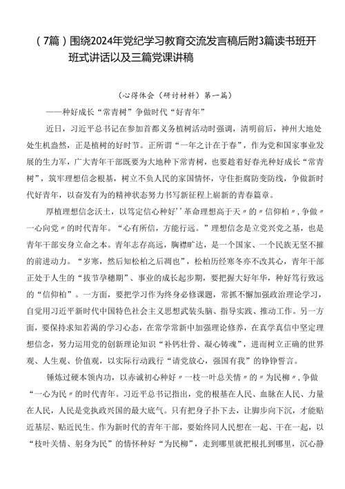 （7篇）围绕2024年党纪学习教育交流发言稿后附3篇读书班开班式讲话以及三篇党课讲稿.docx
