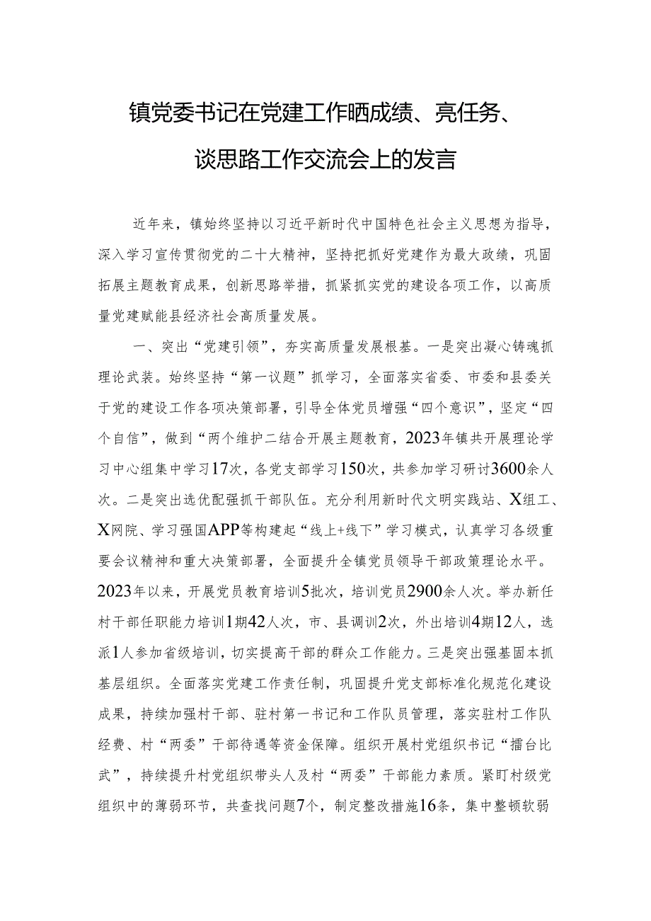 镇党委书记在党建工作晒成绩、亮任务、谈思路工作交流会上的发言(2).docx_第1页