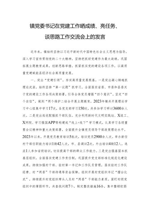 镇党委书记在党建工作晒成绩、亮任务、谈思路工作交流会上的发言(2).docx