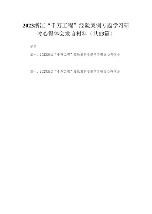 浙江“千万工程”经验案例专题学习研讨心得体会发言材料【13篇精选】供参考.docx