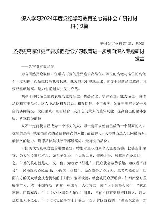 深入学习2024党纪学习教育的心得体会（研讨材料）9篇.docx