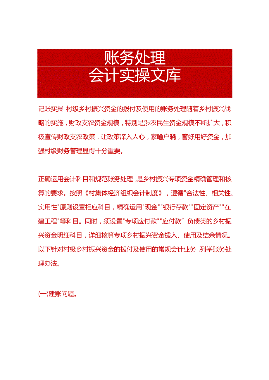 记账实操村级乡村振兴资金的拨付及使用的账务处理.docx_第1页