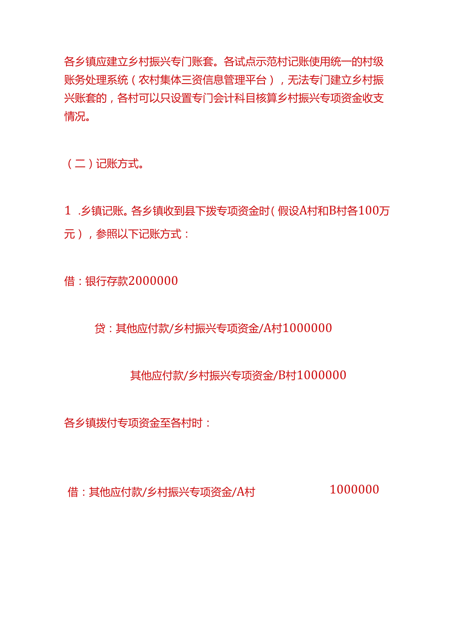 记账实操村级乡村振兴资金的拨付及使用的账务处理.docx_第2页