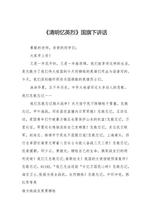 《清明忆英烈》等清明节国旗下讲话系列范文19篇.docx