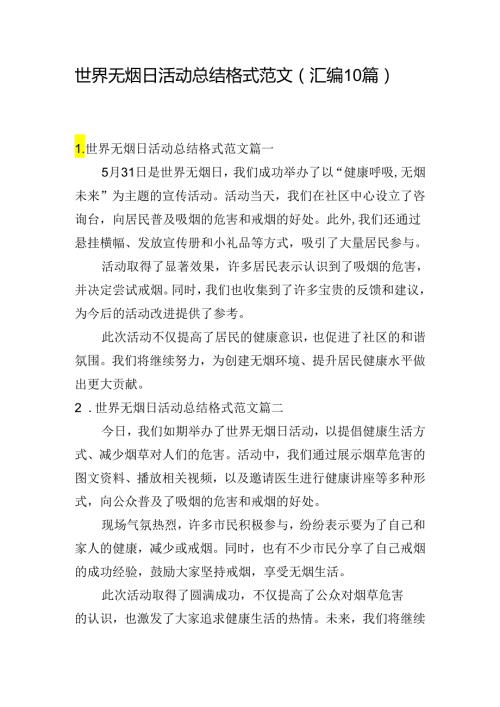 世界无烟日活动总结格式范文（汇编10篇）.docx