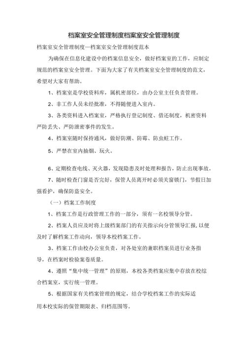 档案室安全管理制度档案室安全管理制度.docx