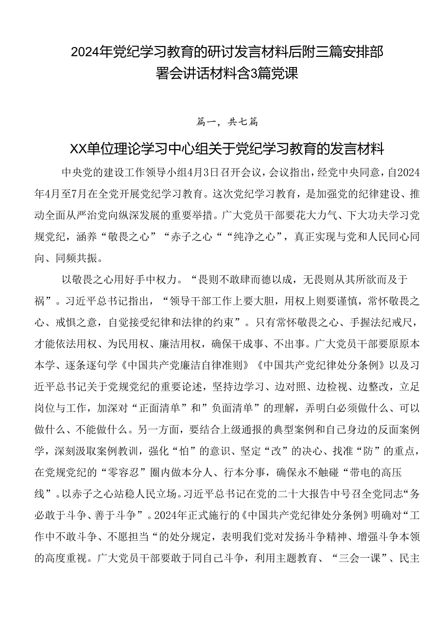 2024年党纪学习教育的研讨发言材料后附三篇安排部署会讲话材料含3篇党课.docx_第1页