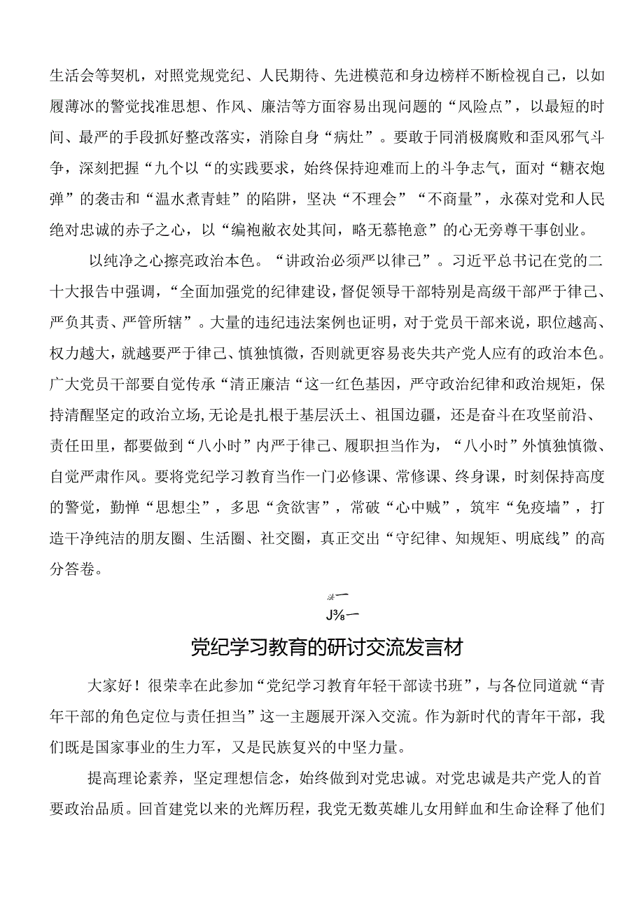 2024年党纪学习教育的研讨发言材料后附三篇安排部署会讲话材料含3篇党课.docx_第2页