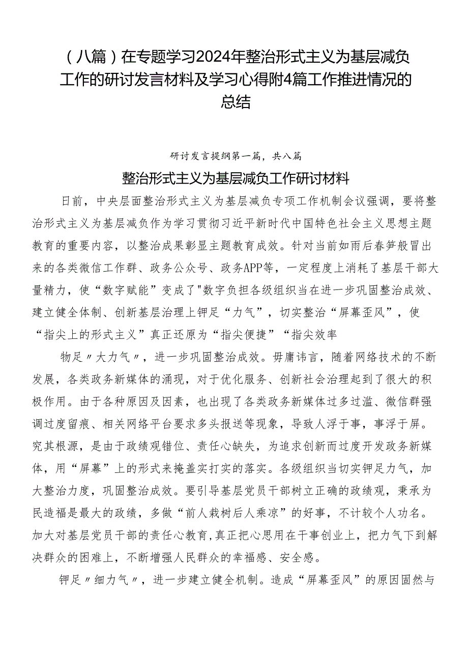 （八篇）在专题学习2024年整治形式主义为基层减负工作的研讨发言材料及学习心得附4篇工作推进情况的总结.docx_第1页