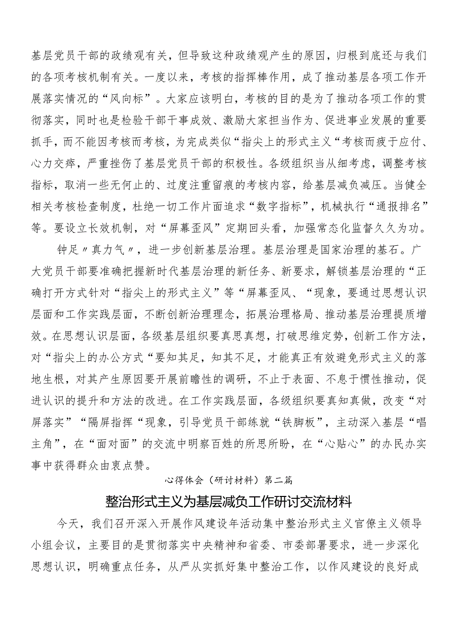 （八篇）在专题学习2024年整治形式主义为基层减负工作的研讨发言材料及学习心得附4篇工作推进情况的总结.docx_第2页